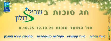 חול המועד סוכות בזבולון 